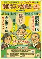 神田京子大独演会 in 東京