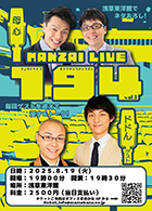 MANZAI LIVE 194 vol.1