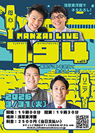 MANZAI LIVE 194 vol.4