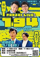 MANZAI LIVE 194 vol.4